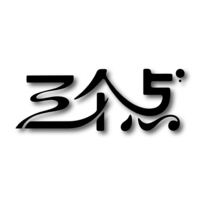 个人