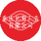 重慶比陽廣告有限公司