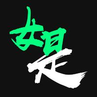 個人
