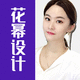 花冪設(shè)計(jì)