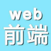 web前端开发(html+css)