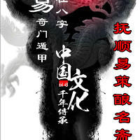 辽宁抚顺易策酿名斋