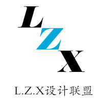 L.Z.X设计联盟