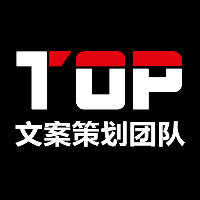 TOP营销策划团队