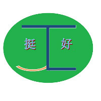 挺好设计工作室