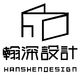 上海翰深室內(nèi)設(shè)計(jì)