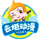 云炬動(dòng)漫/創(chuàng)意設(shè)計(jì)