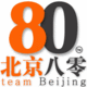 北京八零兄弟團(tuán)隊(duì)