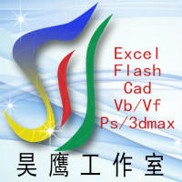 昊鹰工作室Excel/Cad/3D
