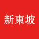 新東坡設(shè)計(jì)