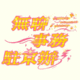 無(wú)聊事務(wù)駐京辦