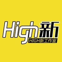 HIGH新工作室