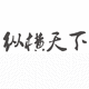 福建縱橫天下網(wǎng)絡(luò)科技有限公司