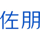 佐朋數(shù)科