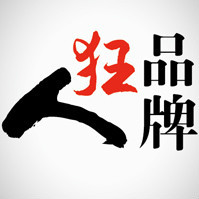 <hl>品牌</hl>狂人