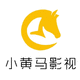小黃馬影視傳媒