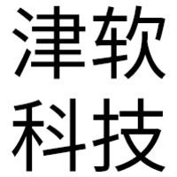 天津津软信息技术有限公司