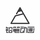 鉛筆動(dòng)畫工作室