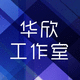 華欣設(shè)計工作室