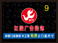 红煜广告装饰经营部设计工作室