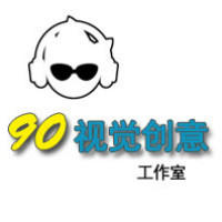 90视觉创意工作室