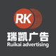 惠州市瑞凱廣告有限公司