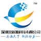 深圳譽(yù)新源科技有限公司