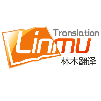 林木翻译公司