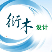衍木设计