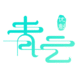 成都青云優(yōu)創(chuàng)科技有限公司
