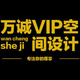 万诚VIP空间设计