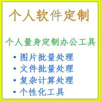 电脑软件定制开发、办公工具定制、文件、图像处理