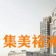 三迪沃數字家園