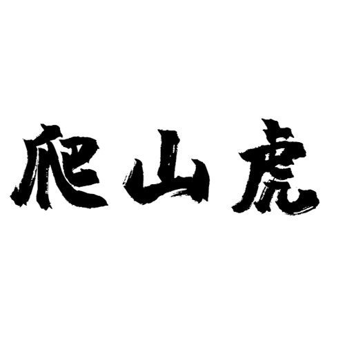 個人