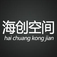 海创空间