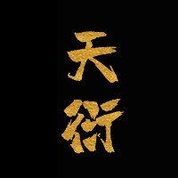 个人