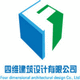 四維建筑設(shè)計(jì)有限公司