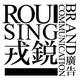 戎銳品牌設(shè)計