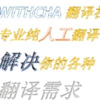 WITHCHA翻译社