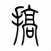 個人
