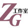 ZG 工作室