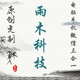 重慶雨木科技有限公司
