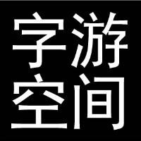 字游空间