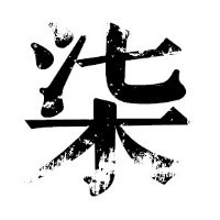 个人