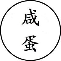 個人