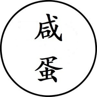 个人