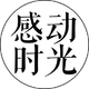感動時(shí)光文化傳媒