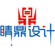 睛鼎设计