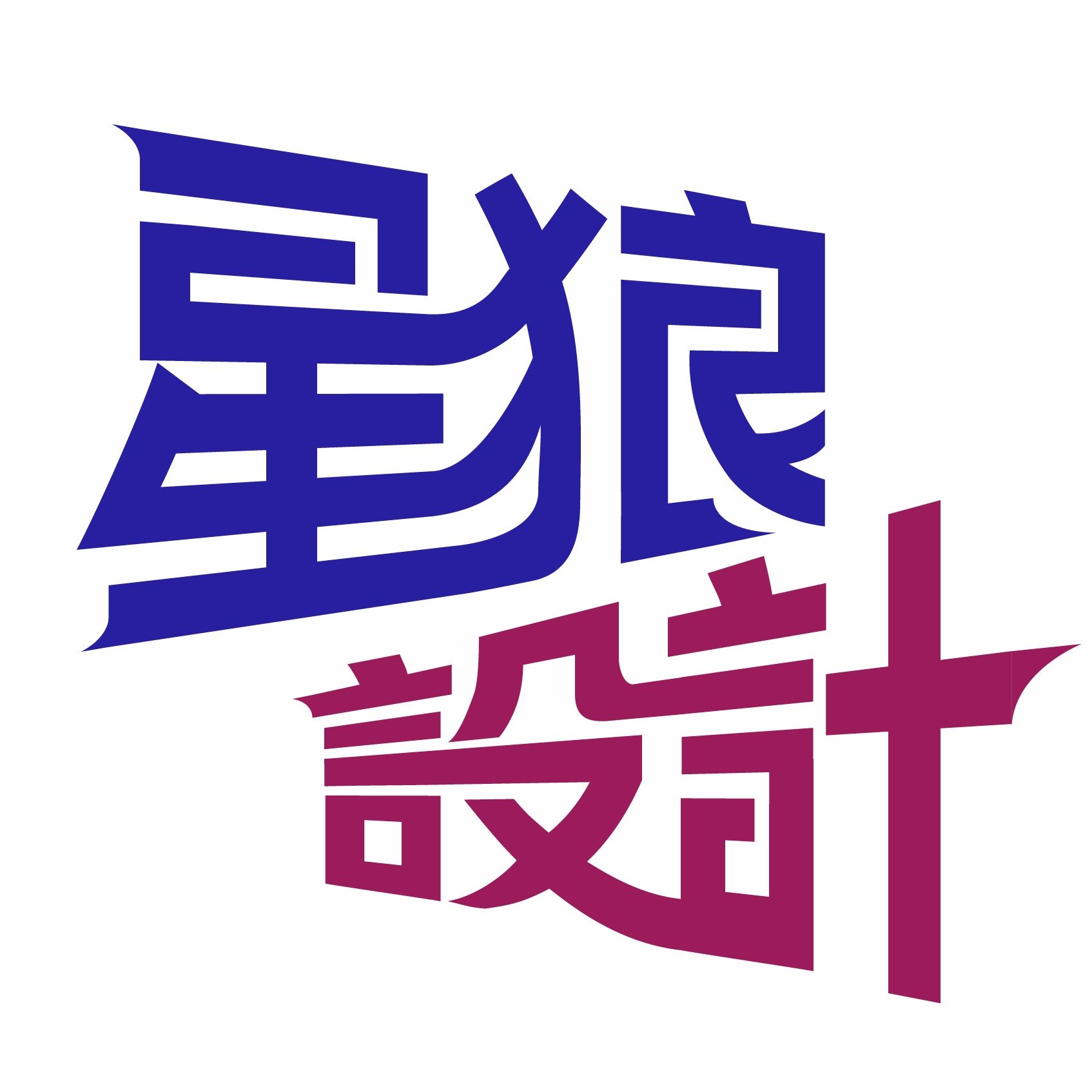 星狼视觉设计