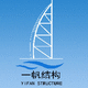 一帆建筑结构设计